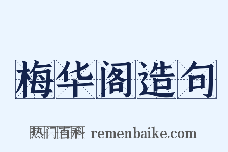 梅华阁造句是什么意思的图片